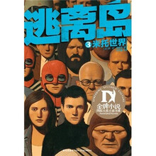 逃离岛3：米托世界