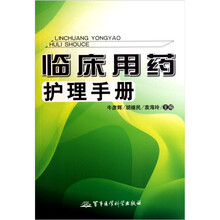 临床用药护理手册