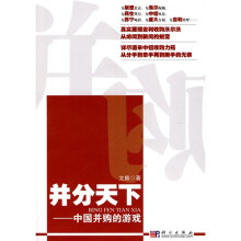 “并”分天下：中国并购的游戏