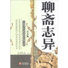 中国学生必读的经典文库:聊斋志异(注音版)