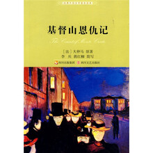 经典外国文学普及读本:基督山恩仇记(2010全新版)