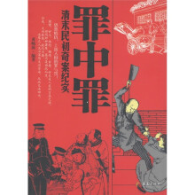罪中罪:清末民初奇案纪实