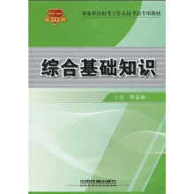 20102011事业单位招考工作人员考试专用教材：综合基础知识