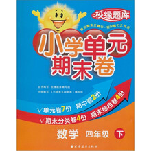 小学单元期末卷·数学·4年级·下