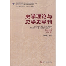 史学理论与史学史学刊(2009年卷总第7卷)