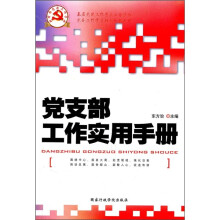 党支部工作实用手册