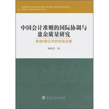 中国会计准则的国际协调与盈余质量研究:来自B股公司的经验证据
