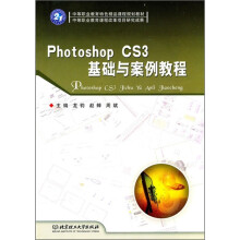 Photoshop CS3基础与案例教程