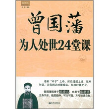 曾国藩为人处世24堂课（白金版）