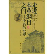走进本草纲目之门：中药的发现