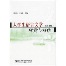 大学生语言文学欣赏与写作（第3版）