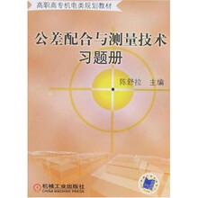 公差配合与测量技术习题册