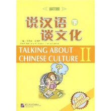 说汉语谈文化（下）（第2版）（附光盘）