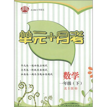 经纶图书·单元+月考：数学（1年级下）（北S国标）