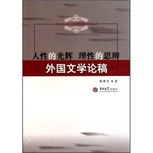 人性的光辉 理性的思辨：外国文学论稿
