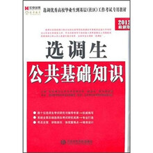 2012最新版选调优秀高校毕业生到基础（社区）工作考试专业教材《公共基础知识》