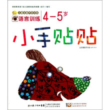 小手贴贴：语言训练（4-5岁）