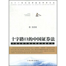 十字路口的中国证券法：中国证券市场法制新问题研究