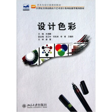 21世纪全国高职高专艺术设计系列技能型规划教材·艺术与设计类规划教材：设计色彩