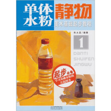 单体水粉静物（1）