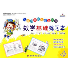 儿童启蒙认知综合训练：数学基础练习本