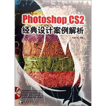 Photoshop CS2 经典设计案例解析(附光盘)