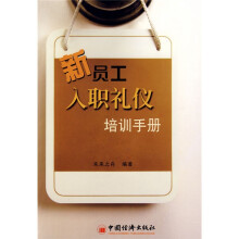 新员工入职礼仪培训手册