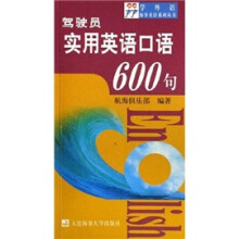 驾驶员实用英语口语600句（附光盘）