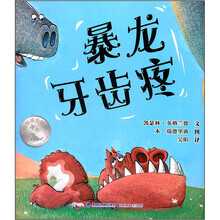 暴龙牙齿疼（动物成长绘本）