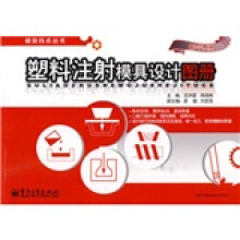 塑料注射模具设计图册