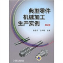 典型零件机械加工生产实例（第2版）