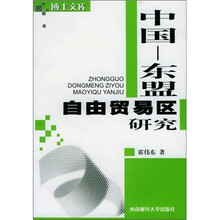 中国：东盟自由贸易区研究