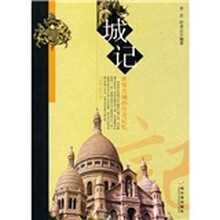 城记：世界名城的传奇记忆