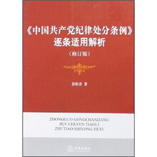 《中国共产党党纪律处分条例》逐条适用解析（修订版）