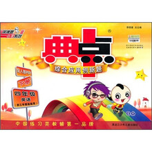 典中点综合应用创新题:4年级英语(下册)(配人教PEP)(供3年级起始用)