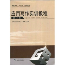 高职高专十一五规划教材：应用写作实训教程（第2版）