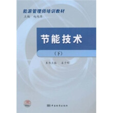 能源管理师培训教材：节能技术（下）