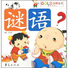 GOLD金牌童书：谜语