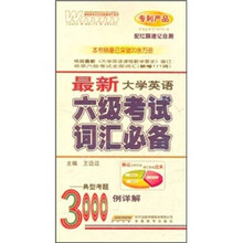 最新大学英语六级考试词汇必备3000例