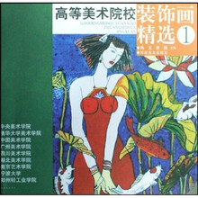 高等美术院校装饰画精选1