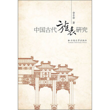 中国古代旌表研究