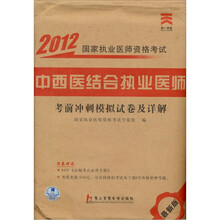 中西医结合执业医师考前冲刺模拟试卷及详解（最新版）·2012国家执业医师资格考试