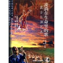 流淌在生命里的歌:蒙古长调艺术