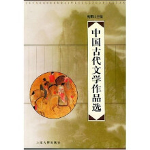 中国古代文学作品选