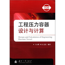 工程压力容器设计与计算（第2版）
