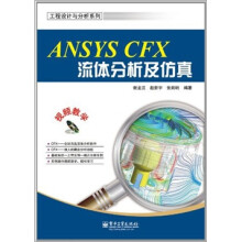 工程设计与分析系列：ANSYS CFX流体分析及仿真（附DVD光盘1张）