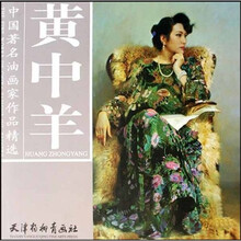 中国著名油画家作品精选：黄中羊