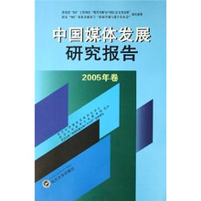 中国媒体发展研究报告（2005年卷）