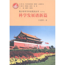青少年学习中共党史丛书19：科学发展谱新篇