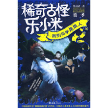 稀奇古怪乐小米(第1季):我的同学是狼人